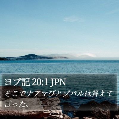 ヨブ記 20:1 JPN Bible Verse Image