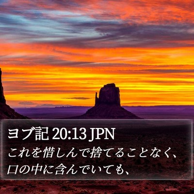 ヨブ記 20:13 JPN Bible Verse Image
