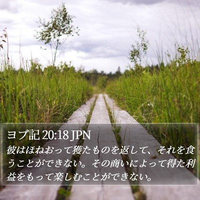 ヨブ記 20:18 JPN Bible Verse Image