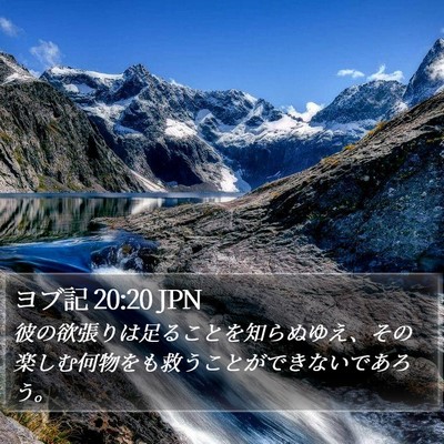 ヨブ記 20:20 JPN Bible Verse Image