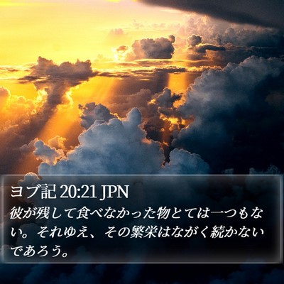 ヨブ記 20:21 JPN Bible Verse Image