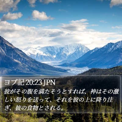 ヨブ記 20:23 JPN Bible Verse Image