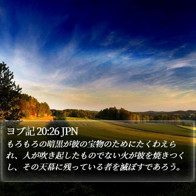 ヨブ記 20:26 JPN Bible Verse Image