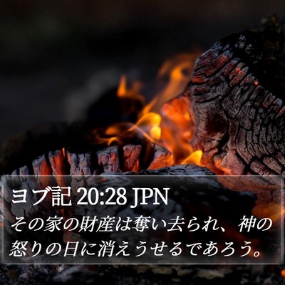 ヨブ記 20:28 JPN Bible Verse Image