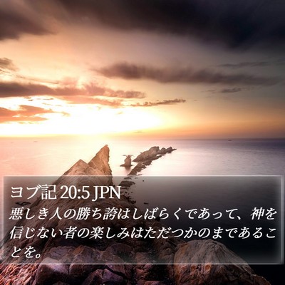 ヨブ記 20:5 JPN Bible Verse Image