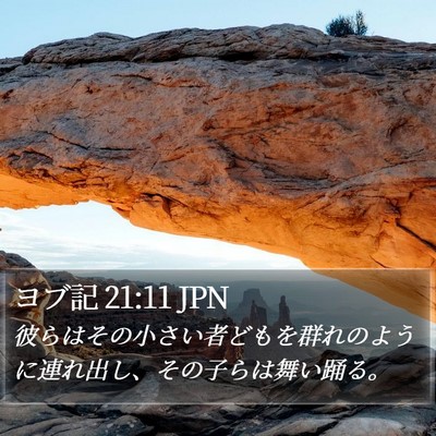 ヨブ記 21:11 JPN Bible Verse Image