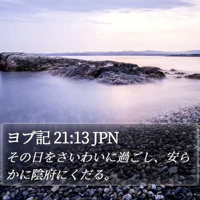 ヨブ記 21:13 JPN Bible Verse Image