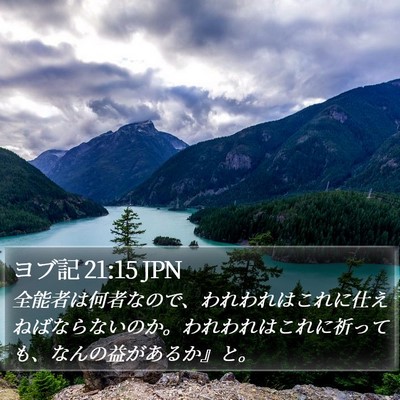 ヨブ記 21:15 JPN Bible Verse Image