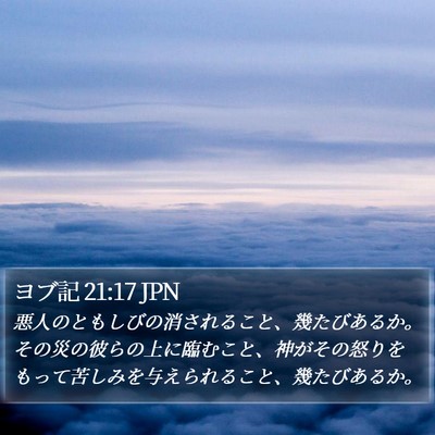 ヨブ記 21:17 JPN Bible Verse Image