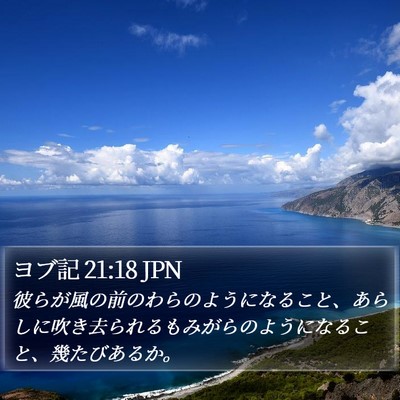 ヨブ記 21:18 JPN Bible Verse Image