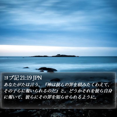 ヨブ記 21:19 JPN Bible Verse Image