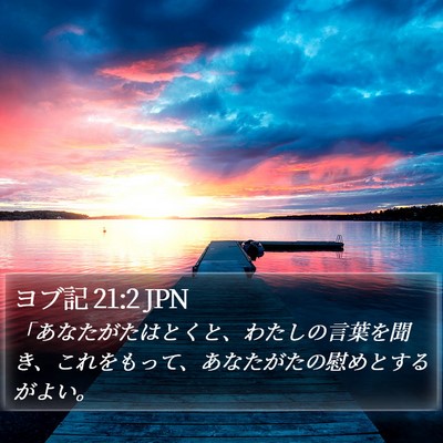 ヨブ記 21:2 JPN Bible Verse Image