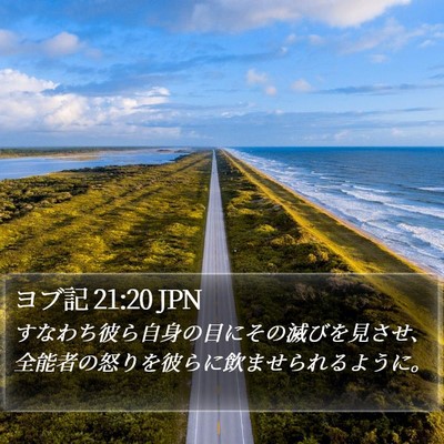ヨブ記 21:20 JPN Bible Verse Image