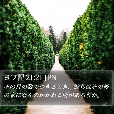 ヨブ記 21:21 JPN Bible Verse Image