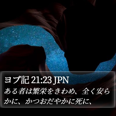 ヨブ記 21:23 JPN Bible Verse Image