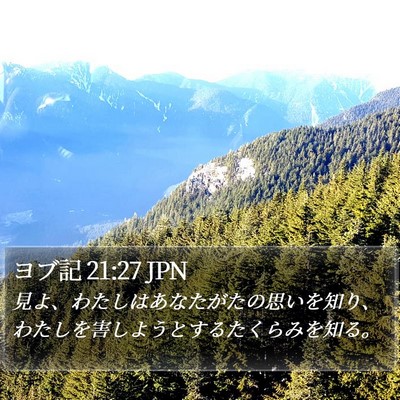 ヨブ記 21:27 JPN Bible Verse Image