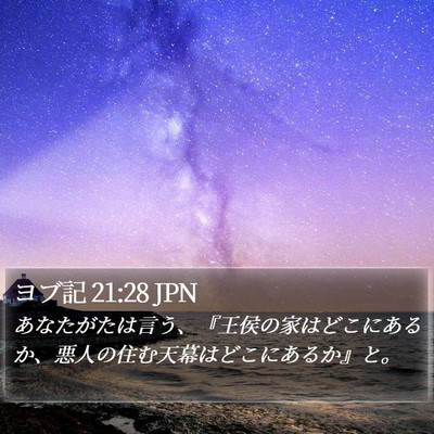 ヨブ記 21:28 JPN Bible Verse Image