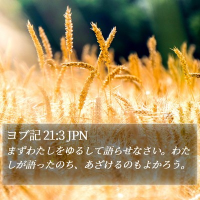 ヨブ記 21:3 JPN Bible Verse Image
