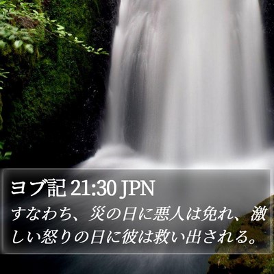 ヨブ記 21:30 JPN Bible Verse Image