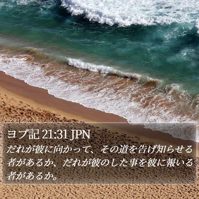 ヨブ記 21:31 JPN Bible Verse Image