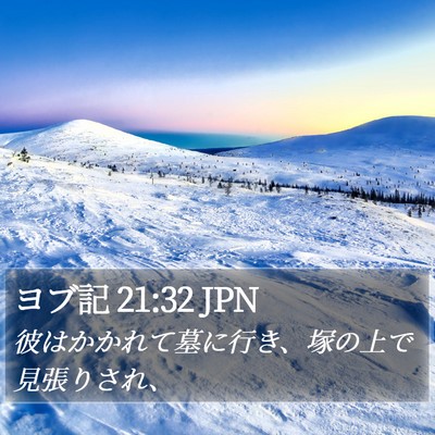 ヨブ記 21:32 JPN Bible Verse Image