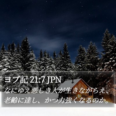 ヨブ記 21:7 JPN Bible Verse Image