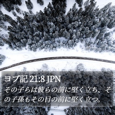 ヨブ記 21:8 JPN Bible Verse Image