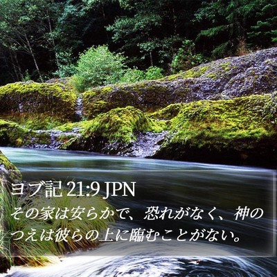 ヨブ記 21:9 JPN Bible Verse Image