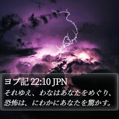ヨブ記 22:10 JPN Bible Verse Image