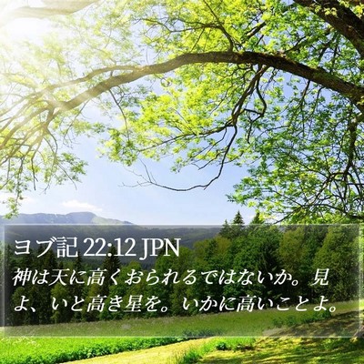 ヨブ記 22:12 JPN Bible Verse Image