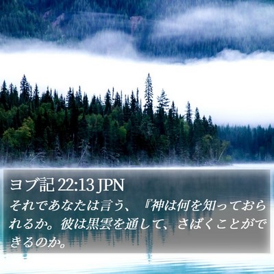 ヨブ記 22:13 JPN Bible Verse Image