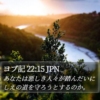 ヨブ記 22:15 JPN Bible Verse Image
