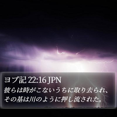 ヨブ記 22:16 JPN Bible Verse Image