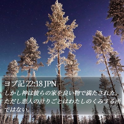 ヨブ記 22:18 JPN Bible Verse Image