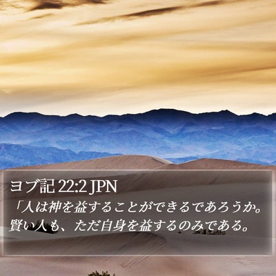 ヨブ記 22:2 JPN Bible Verse Image