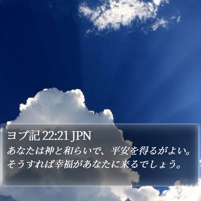 ヨブ記 22:21 JPN Bible Verse Image