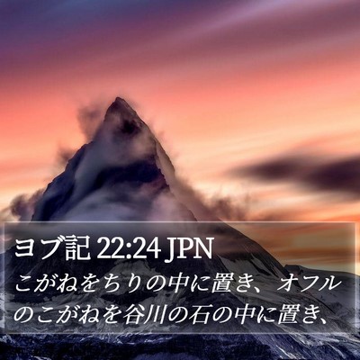ヨブ記 22:24 JPN Bible Verse Image