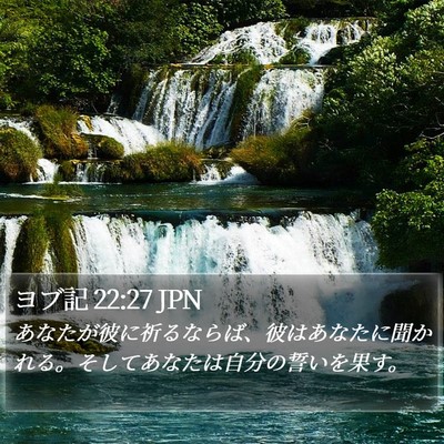ヨブ記 22:27 JPN Bible Verse Image