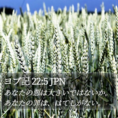 ヨブ記 22:5 JPN Bible Verse Image