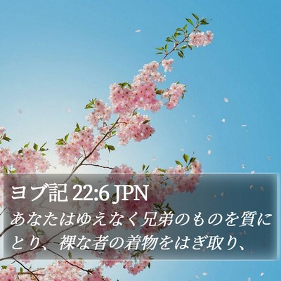 ヨブ記 22:6 JPN Bible Verse Image