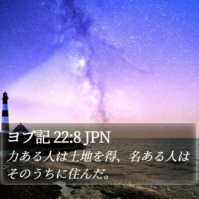 ヨブ記 22:8 JPN Bible Verse Image