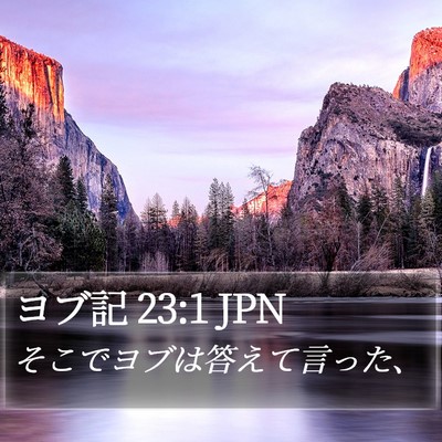 ヨブ記 23:1 JPN Bible Verse Image
