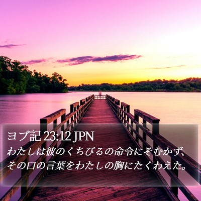ヨブ記 23:12 JPN Bible Verse Image
