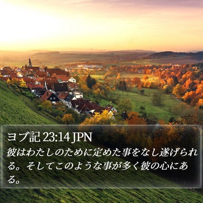 ヨブ記 23:14 JPN Bible Verse Image