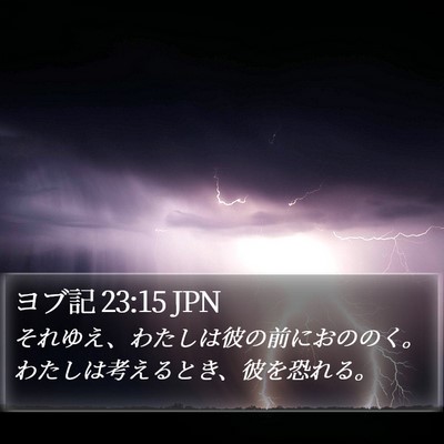 ヨブ記 23:15 JPN Bible Verse Image