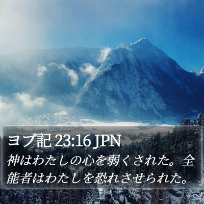 ヨブ記 23:16 JPN Bible Verse Image