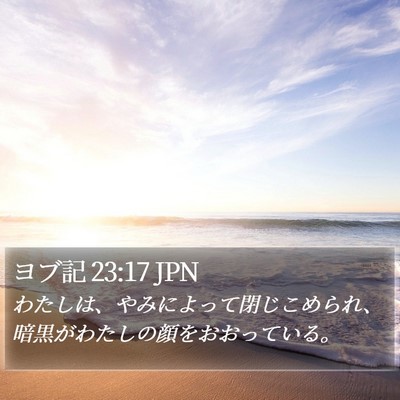 ヨブ記 23:17 JPN Bible Verse Image