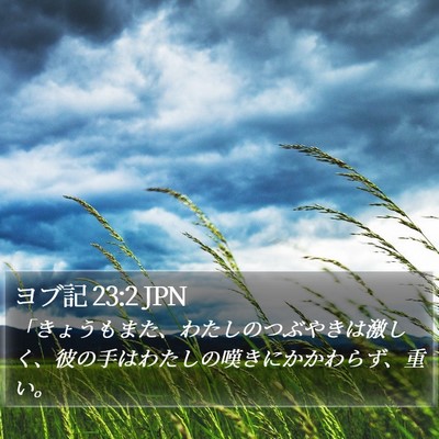 ヨブ記 23:2 JPN Bible Verse Image