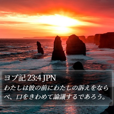 ヨブ記 23:4 JPN Bible Verse Image
