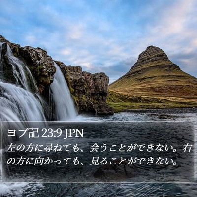 ヨブ記 23:9 JPN Bible Verse Image